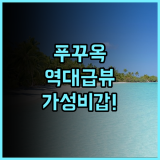 마리스 비치 호텔 푸꾸옥 후기 오션뷰와 해변 접근성이 뛰어난 최고의 가성비 숙소 추천