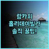 홀리데이 빌라 리조트 & 비치클럽 랑카위 실제 이용후기 및 숙소 팁