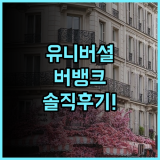 호텔 버뱅크 솔직 후기, 유니버셜 스튜디오 근처 숙소 추천