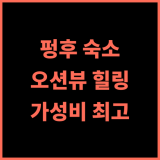 촨 청 캐슬! 펑후 바다와 자연을 만끽하는 최고의 선택 가성비 오션뷰 힐링숙소