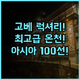 고베 미나토 온센 렌 2026 아시아 100선 선정 최고급 럭셔리 온천 료칸 추천