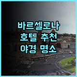 호텔 에스페리아 바르셀로나 타워 추천! 특별한 전망과 기억에 남는 후기 바르셀로나숙소 하얏트어필리에이트 야경명소