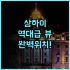 NH 컬렉션 코펜하겐 후기 니하운 전망이 아름다운 럭셔리 숙소 추천