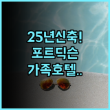 퀘스트 호텔 미드포트 포트 딕슨 후기 2025년 신축 시설이 완벽한 가족 호텔 추천