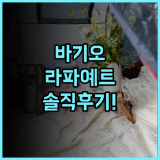 라파예트 럭셔리 스위트 바기오 솔직 후기, 쾌적한 쉼이 필요할 때