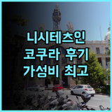 니시테츠 인 코쿠라 후기 깔끔하고 편리한 위치 고쿠라 비즈니스호텔 가성비최고