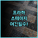 스테이지 호텔 프라하 추천 후기! 음악 감성과 세련된 인테리어가 돋보이는 프라하 럭셔리 숙소