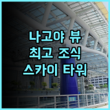 나고야 프린스 호텔 스카이 타워 후기 최고의 뷰와 조식 나고야 여행은 여기서 나고야호텔 스카이라운지 여행후기
