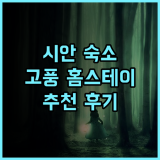 Old locust Homestay 추천 후기 고풍스러운 시안 숙소 경험! 시안여행 홈스테이 추천