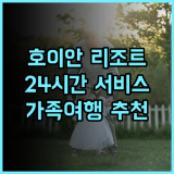 벨 마리나 호이안 리조트 추천 후기 24시간 프런트 데스크와 룸서비스로 편안함 만끽 호이안여행 리조트추천 가족여행