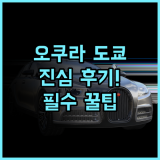 더 오쿠라 도쿄 솔직 후기, 고요함과 품격이 공존하는 숙소 이용 팁 총정리