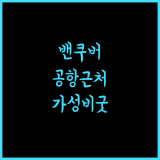 샌드맨 시그니처 밴쿠버, 공항 접근성 최고! 가성비 굿! 밴쿠버호텔 공항근처 여행