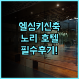노리 카타야노카 II 현대적이고 쾌적한 헬싱키 신축 호텔 추천 완벽 후기