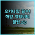 더 브랙퍼스트 호텔 포르토 이시가키지마 여유로운 체크아웃이 매력적인 이시가키 가성비 숙소 추천