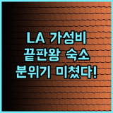 프리핸드 로스앤젤레스 후기 루프탑 바와 힙한 분위기가 완벽한 로스앤젤레스 가성비 감성 숙소 추천
