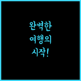 예스 인에서 완벽한 여행의 시작을 느껴보세요