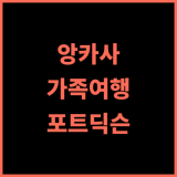 앙카사 레지던스 포트 딕슨 추천 후기 넓고 편안한 가족 여행에 딱 포트딕슨 가족여행 해변근처