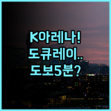 요코하마 도큐 레이 호텔 후기 K 아레나와 호빵맨 박물관 방문객을 위한 최적의 요코하마 호텔 추천