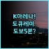 캐년 호텔 & 리조트 보라카이 후기 쇼핑몰과 연결된 편리한 입지의 가족 여행 숙소 추천