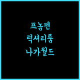 나가월드 호텔 & 엔터테인먼트 콤플렉스 프놈펜 럭셔리 호텔! 완벽한 휴식