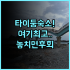 다마이 비치 리조트 솔직 후기, 예약 팁과 추천 이유