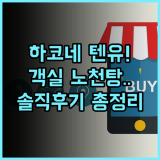 하코네 코와키엔 텐유 숙소 후기 객실 노천탕 추천 총정리