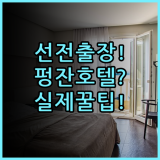 펑잔 인터내셔널 호텔 실제 이용후기, 선전 출장 숙소 팁 총정리