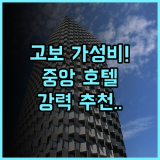 Business Hotel Central 후기 비즈니스와 관광 거점으로 최적화된 고보 가성비 호텔 추천