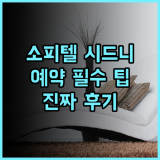 소피텔 시드니 달링 하버 솔직 후기 예약 팁과 숙소 비교 추천
