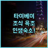유센스 호텔 추천 조식과 욕조가 완벽한 타이베이 스린 힐링 숙소 후기