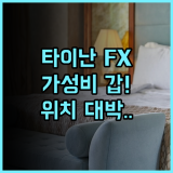 FX 호텔 타이난 후기 및 위치가 완벽한 중시구 가성비 숙소 추천