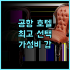슈타이겐베르거 호텔 암 칸츨러암트 완벽한 위치와 서비스 추천 후기!