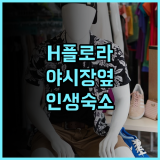 H 플로라 호텔 후기 아누산 야시장 근처 조용한 부티크 숙소로 적극 추천