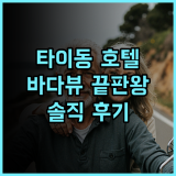 이스트 코스트 시 뷰 호텔 타이동 바다 전망이 아름다운 추천 호텔 후기