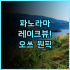 JI 호텔 상하이 지우팅 중신 후기 스마트한 서비스와 풍부한 인프라를 갖춘 상하이 비즈니스 호텔 추천