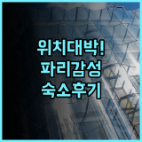 오 마누아르 생제르맹 카페 드 플로르 바로 앞 독보적인 위치의 파리 숙소 후기