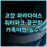 코 창 파라다이스 힐 추천 가족 여행객을 위한 워터파크 시설 완벽 후기
