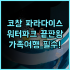 예스 호텔 카부야오 라구나 시티 몰 인근 편리한 접근성 덕분에 만족했던 가성비 숙소 추천