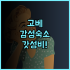 고흥 녹동 소풍무인텔 후기 청결한 복층 객실이 매력적인 녹동항 숙소 추천