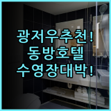 동방 호텔 광저우 숙소 후기, 정원과 수영장까지 갖춘 베이징루 추천
