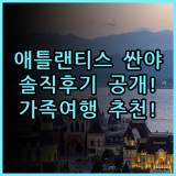 애틀랜티스 싼야 차이나 솔직 후기, 가족 여행 리조트 비교 추천
