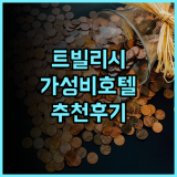 이비스 스타일스 올드 트빌리시 추천 후기.. 트빌리시 여행의 시작과 끝! 구시가지 가성비호텔 탁트인전망