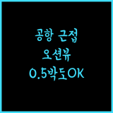 사보이 호텔 막탄 뉴타운.. 공항 근접, 깨끗한 객실과 해변, 0.5박도 강추!