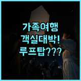 이스틴 탄 호텔 치앙마이 후기 가족 여행객을 위한 넓은 객실과 루프탑 수영장 추천