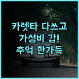 호텔 카렛타 다쓰고 추천 후기 가성비 갑! 잊지 못할 추억!