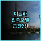 그랜드 웨스트사이드 마닐라 베이 2024년 신축 시설이 깔끔한 호텔 추천 후기