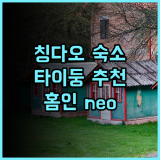 홈인 · neo 호텔, 칭다오 타이둥 여행객 추천! 깔끔하고 편리한 숙소
