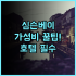 멜리아 빈펄 푸꾸옥 럭셔리 빌라 리조트 완벽 후기 푸꾸옥 최고의 휴양지