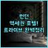 이스턴 & 오리엔탈 호텔 후기 페낭 조지타운의 역사를 담은 럭셔리 숙소 추천