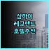 더 스텔라 호텔 & 볼룸 추천 후기! 케노샤 숙박 고민 끝! 특별한 경험을 원한다면? 케노샤 특별한호텔 인생샷명소